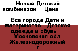 Новый Детский комбинезон  › Цена ­ 650 - Все города Дети и материнство » Детская одежда и обувь   . Московская обл.,Железнодорожный г.